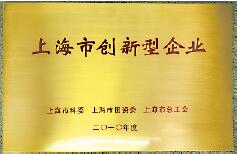 上自儀公司榮獲上海市創(chuàng)新型企業(yè)稱號(hào)