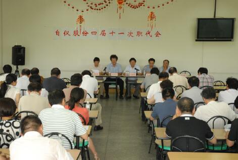 “認(rèn)清形勢，樹立信心；把握機遇，乘勢而上”上自儀公司召開四屆十一次職工代表大會