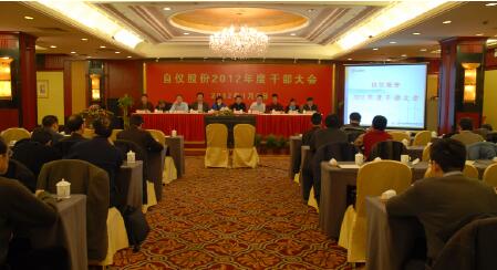 “圍繞拳頭產(chǎn)品 ,狠抓措施落實 ,努力實現(xiàn)新發(fā)展新跨越”自儀股份召開2012年度干部大會