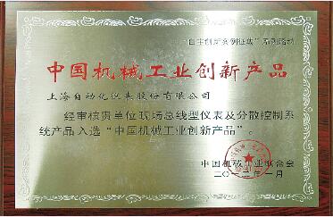 上海自動化儀表產(chǎn)品入選“中國機械工業(yè)創(chuàng)新產(chǎn)品”