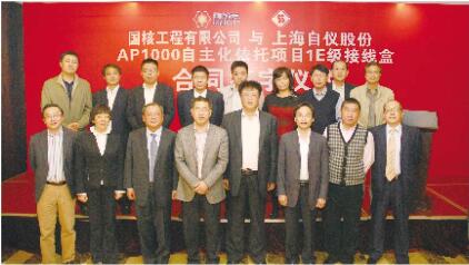 上自儀公司與國核工程有限公司簽約，AP1000依托項目三門海陽IE級接線盒合同