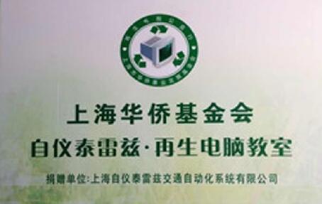 傳遞愛心，播種希望——記上海自儀泰雷茲電腦捐贈(zèng)活動(dòng)