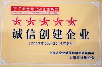 上自儀公司榮獲上海市《五星級(jí)誠(chéng)信創(chuàng)建企業(yè)》稱號(hào)——弘揚(yáng)誠(chéng)信理念，培育《上儀》品牌